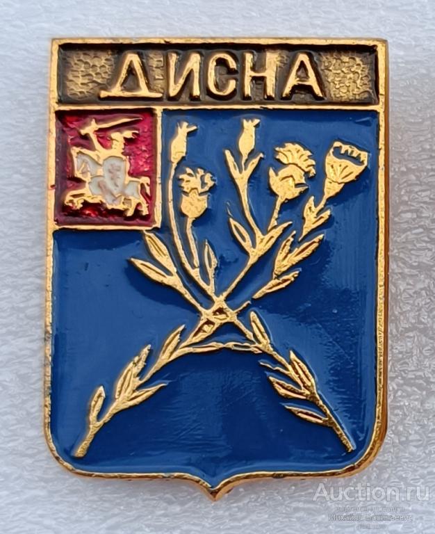 Дисна ( проект ) Виленская Беларусь Витебская ( гербы губерний Российской империи - КЭМЗ ) ээ100