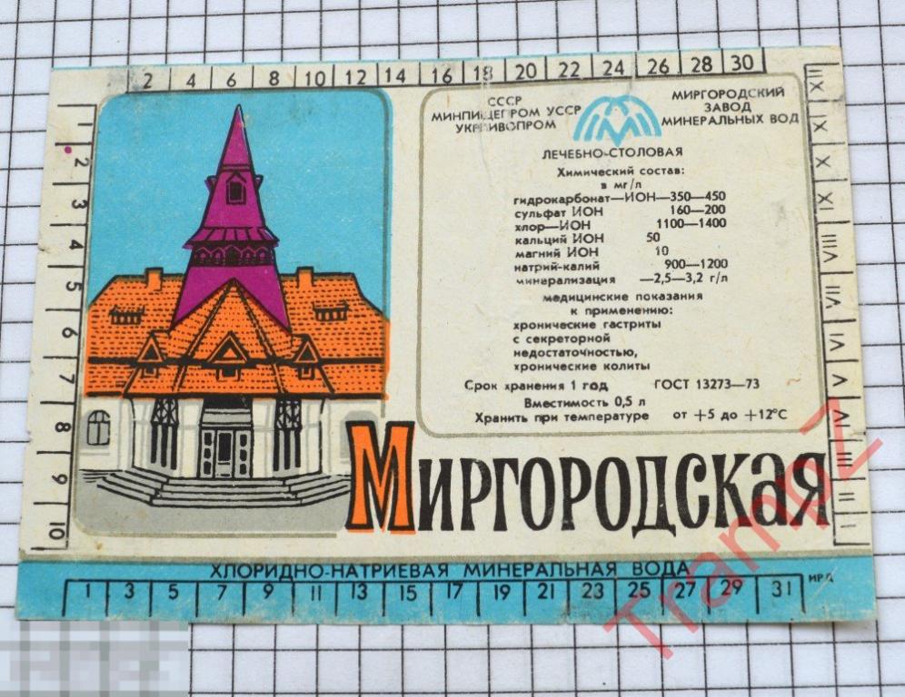 Этикетка минеральная вода Миргородская 