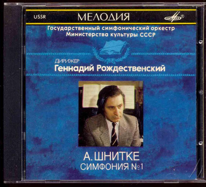 А ШНИТКЕ Дирижер Геннадий Рождественский – Симфония №.1 1990 SUCD 10 00062 СССР МЕЛОДИЯ
