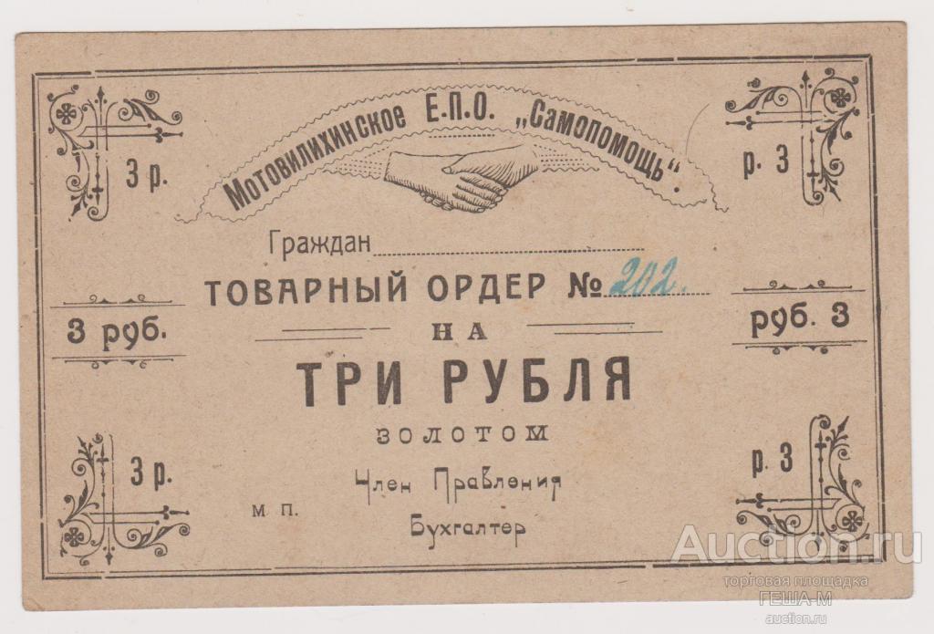 Мотовилиха  Мотовилихинское Е.П.О. "Самопомощь" Пермская губерния 3 рубля золотом
