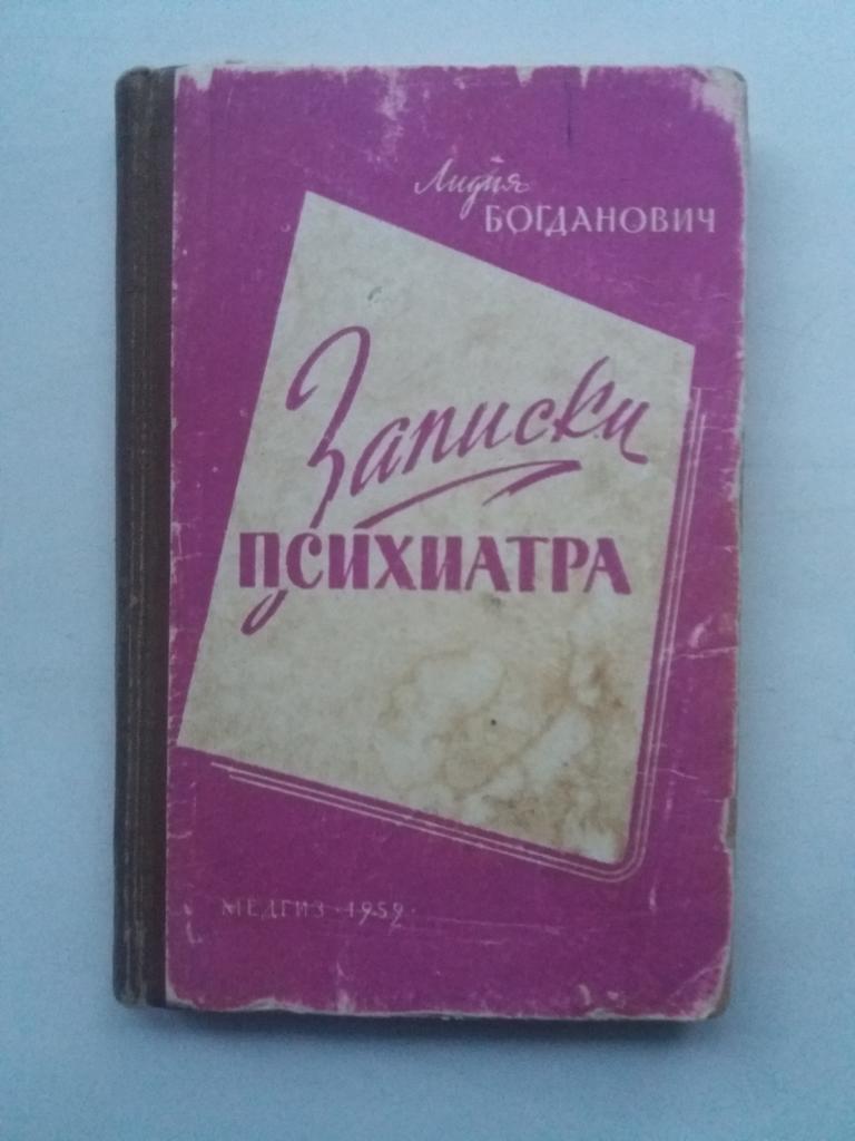 Л.Богданович .  Записки психиатра   . 1959 год