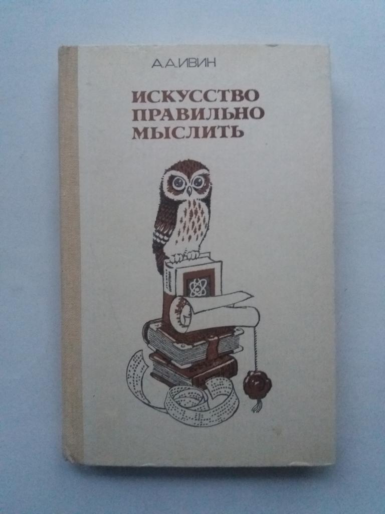 А.А.Ивин .  Искусство правильно мыслить .  1986 - 224 с ; ил.