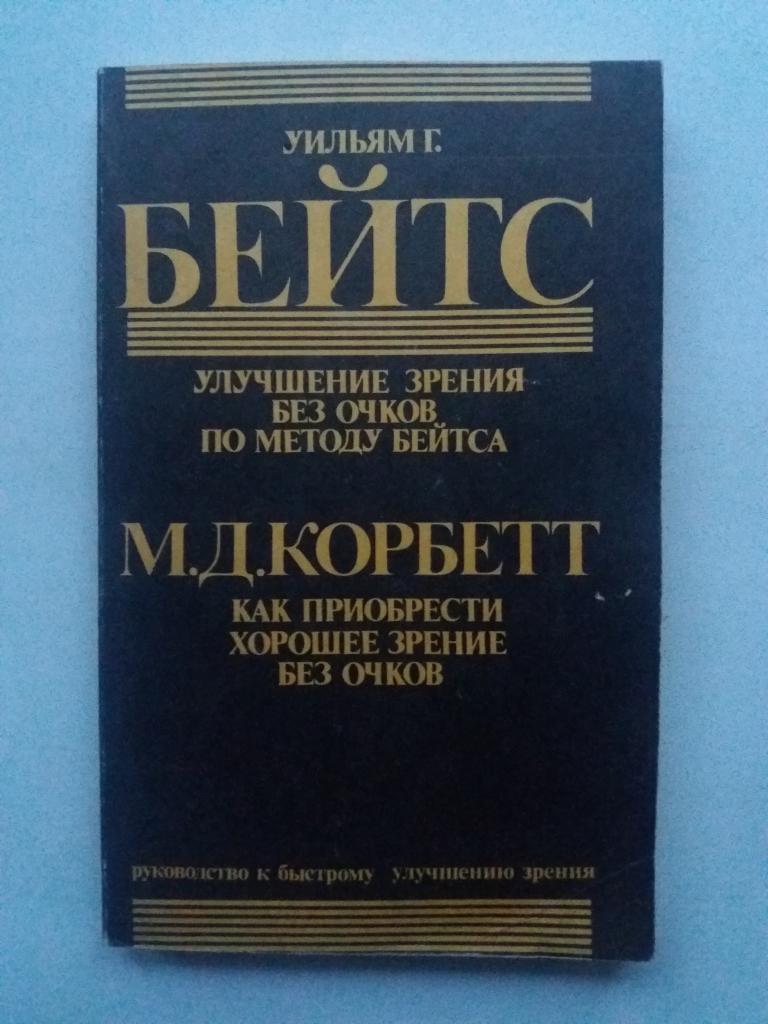 Уильям Г.Бэйтс .   Улучшение зрения без очков по методу  Бейтса .   1990 год