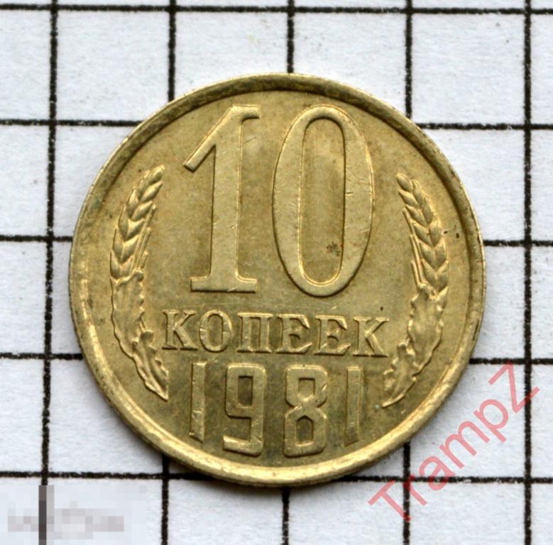10 копеек 1981г. СОСТОЯНИЕ!!! 