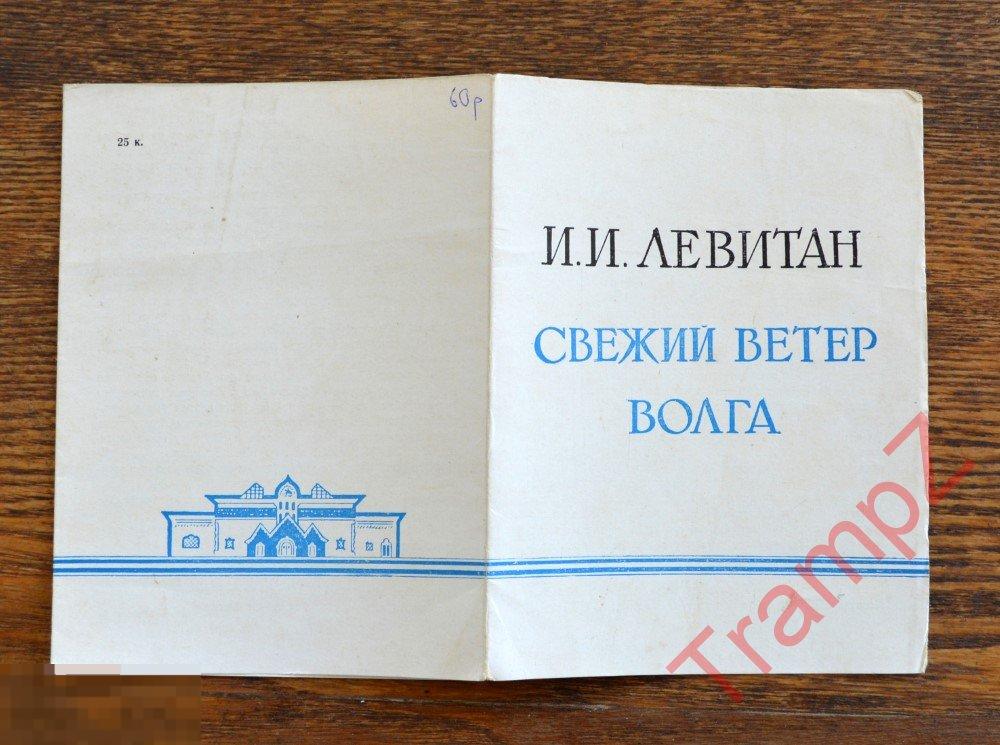 Программка И.И. Левитан Свежий ветер, Волга 