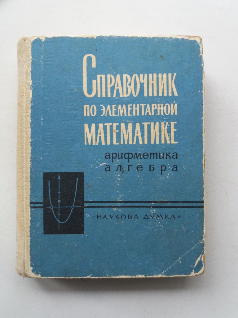 К.И.Швецов  ; Г.П.Бевз .  Справочник по элементарной математике . 1965 - 415 с .