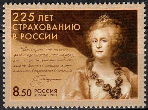 2011 г Россия 225 лет страхованию Екатерина. MH чист