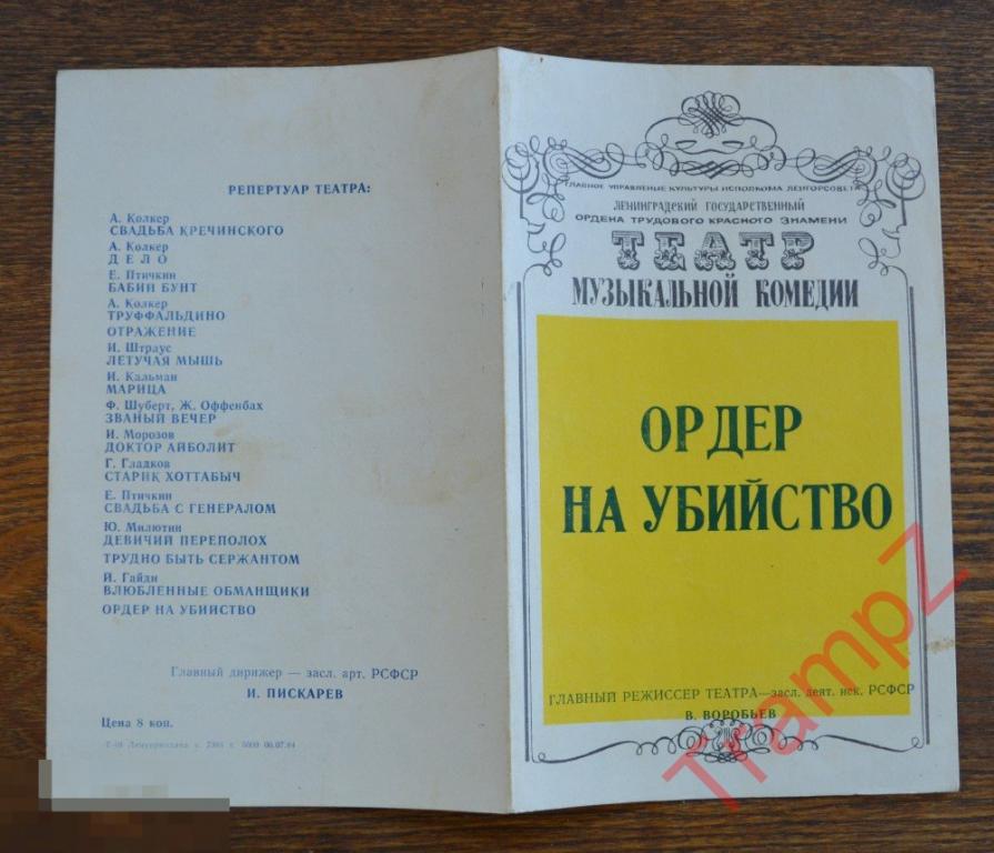 Театральная программка Ордер на убийство 