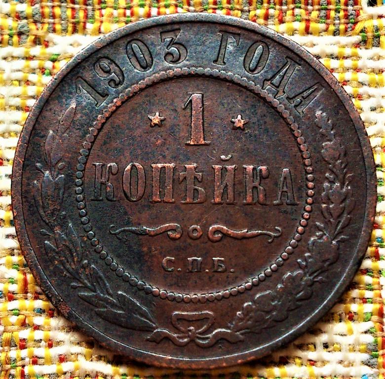 1  КОПЕЙКА  1903 г.  СПБ .  ГЕРБЫ .  ХОРОШЕЕ  СОСТОЯНИЕ .  ОРИГИНАЛ .  № 1524