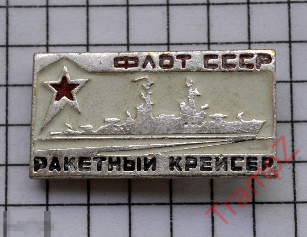 Знак ракетный крейсер флот СССР 