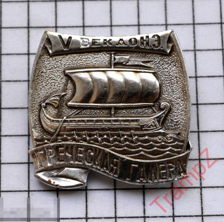 Знак Греческая галера 