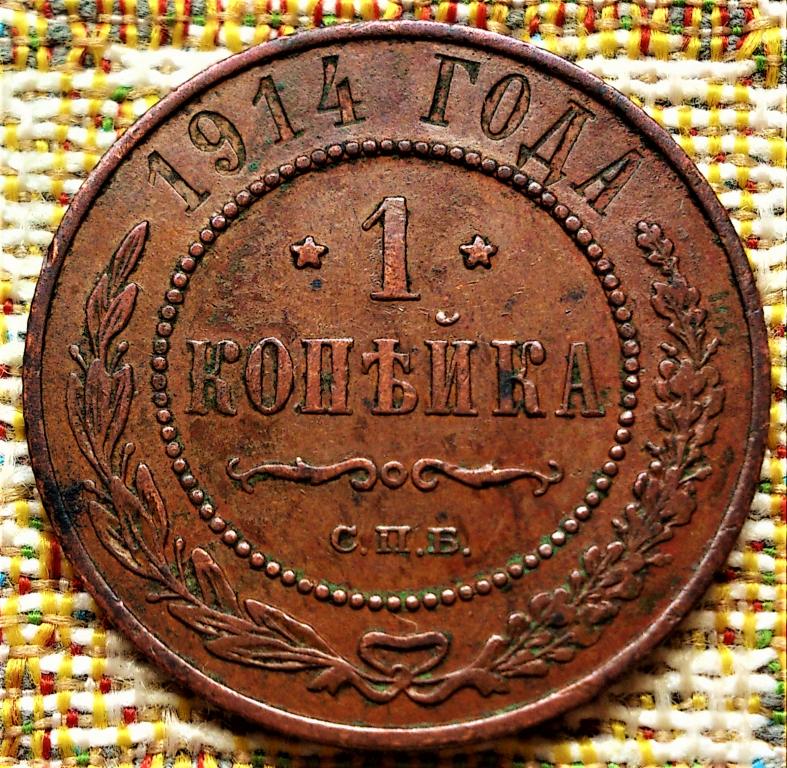1  КОПЕЙКА  1914 г.  СПБ .  ГЕРБЫ .  ХОРОШЕЕ  СОСТОЯНИЕ .  ОРИГИНАЛ .  № 1574