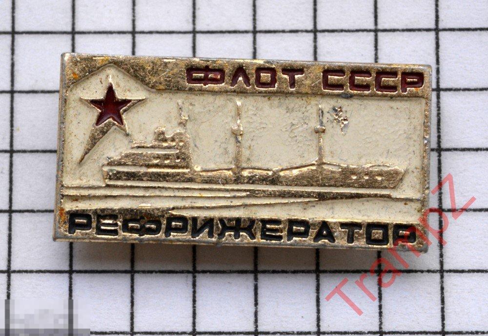 Знак рефрижератор флот СССР 