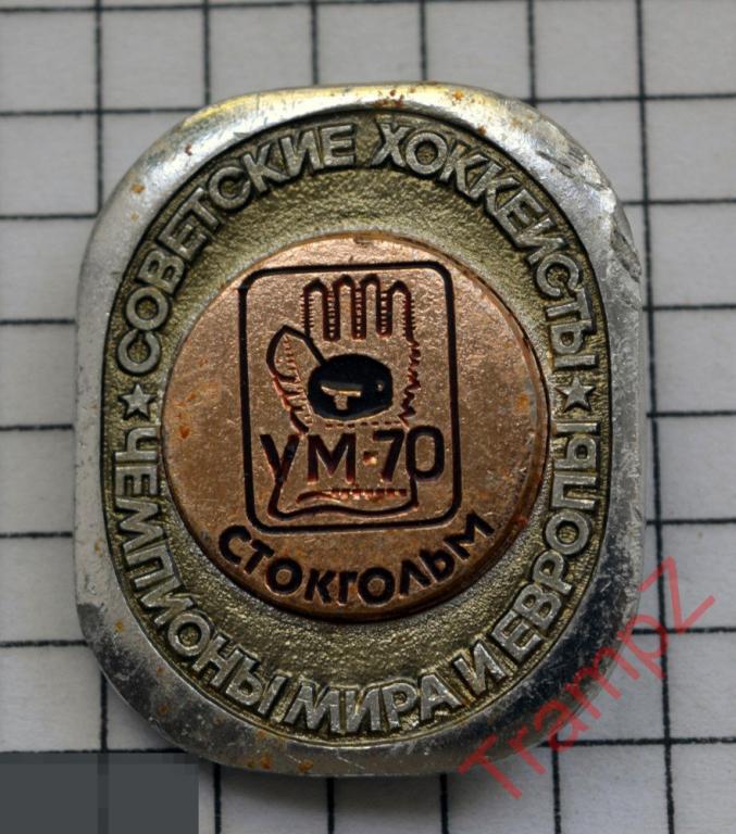 Значок советские хоккеисты чемпионы Европы