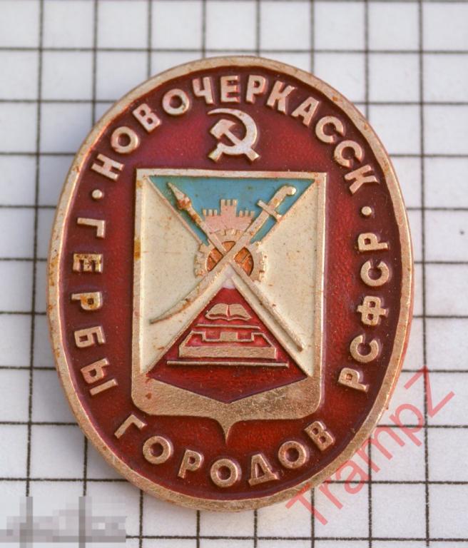 Знак гербы городов РСФСР Новочеркасск 