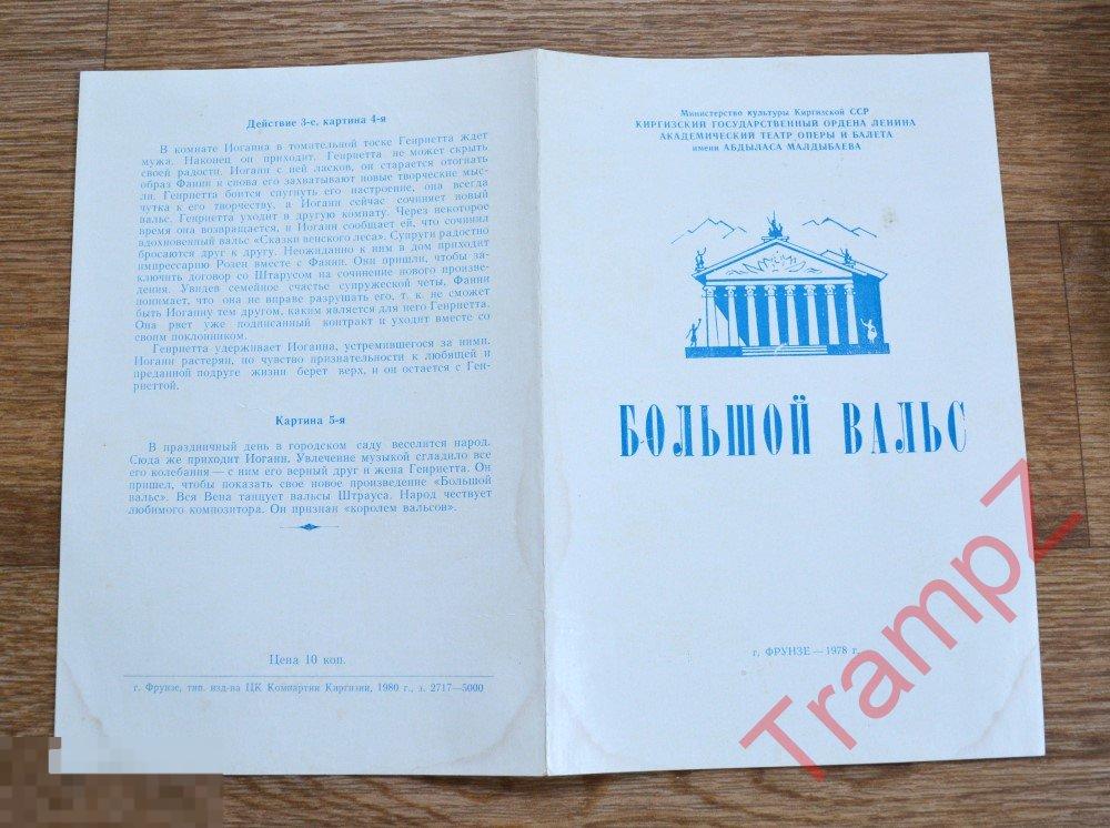 Театральная программка Большой вальс 