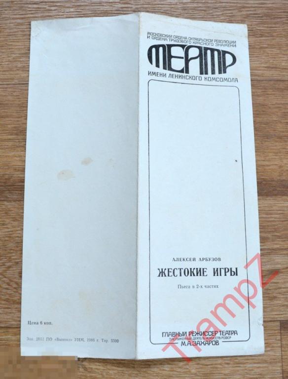Театральная программка Жестокие игры 