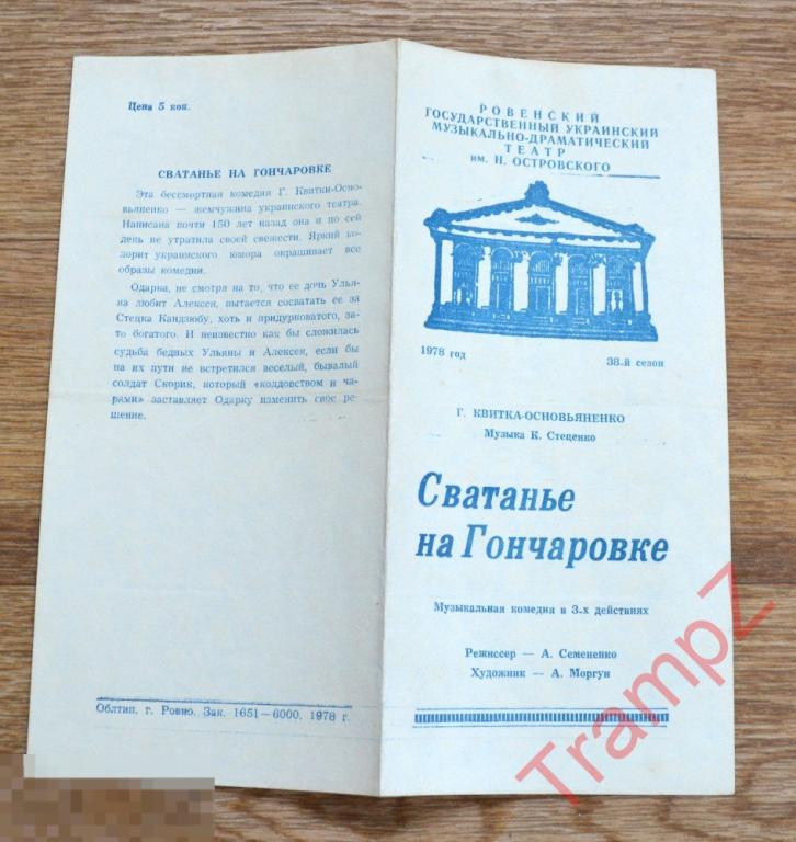 Театральная программка Сватанье на Гончаровке 