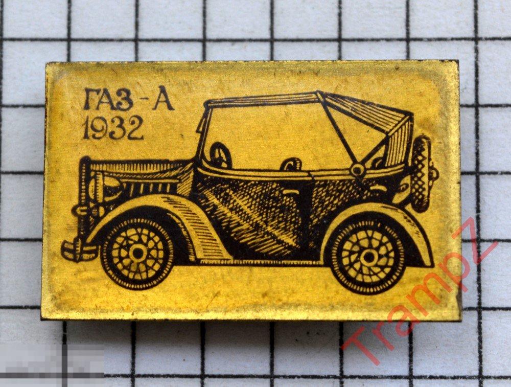 Знак автомобиль ГАЗ-А 1932 