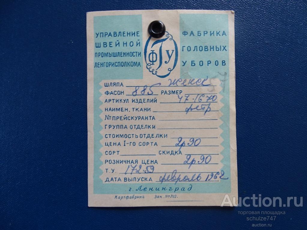 БИРКА ЭТИКЕТКА ФАБРИКА ГОЛОВНЫХ УБОРОВ  ЛЕНИНГРАД 1962 год  ТОРГОВЛЯ СССР