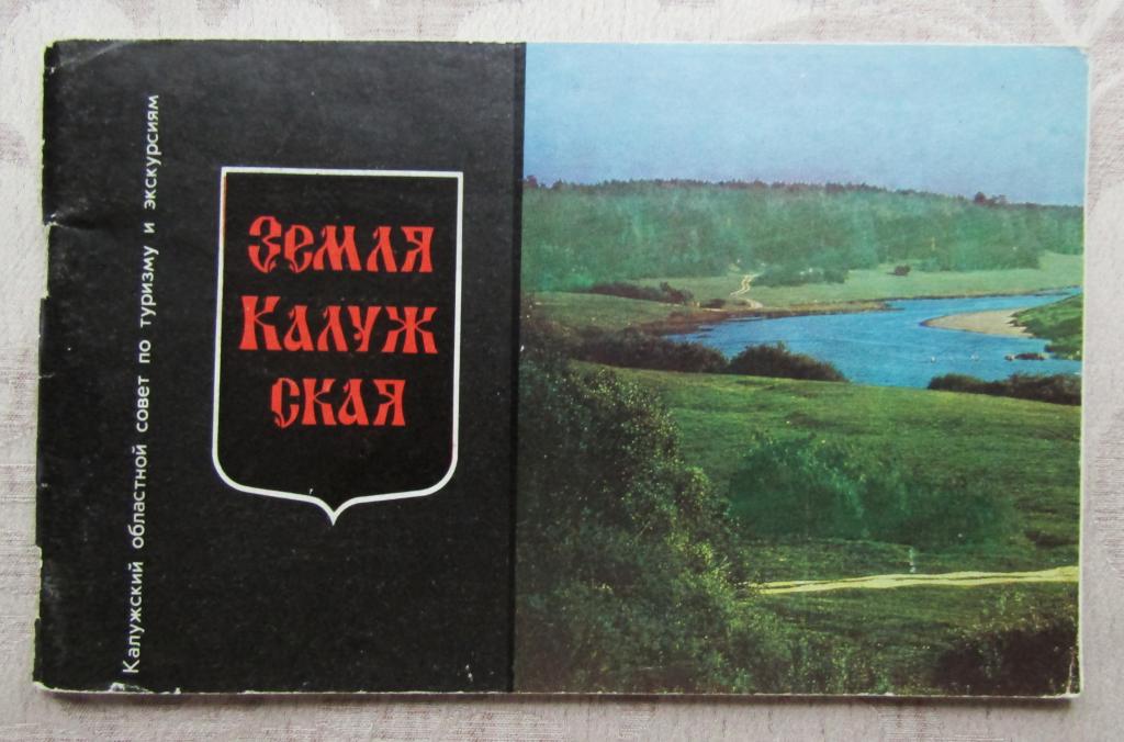 Буклет брошюра А.А. Егоров "Земля Калужская" 1972 г. 50000 экз.