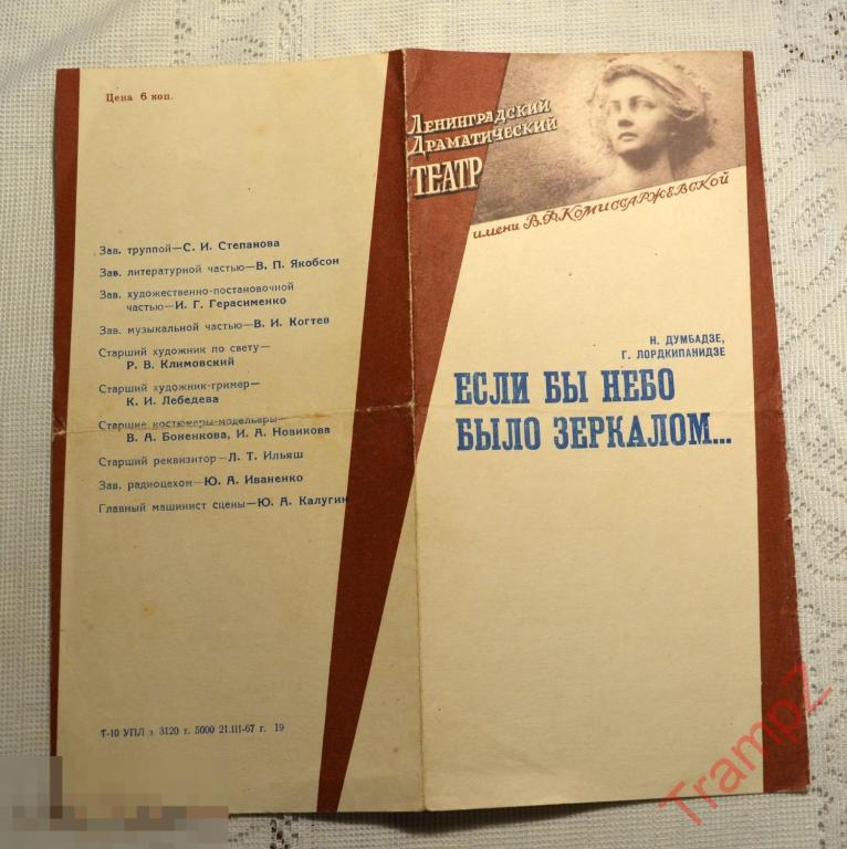 Театральная программка Если бы небо было зеркалом. Ленинградский драматический театр 