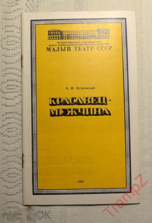 Театральная программка Красавец мужчина 