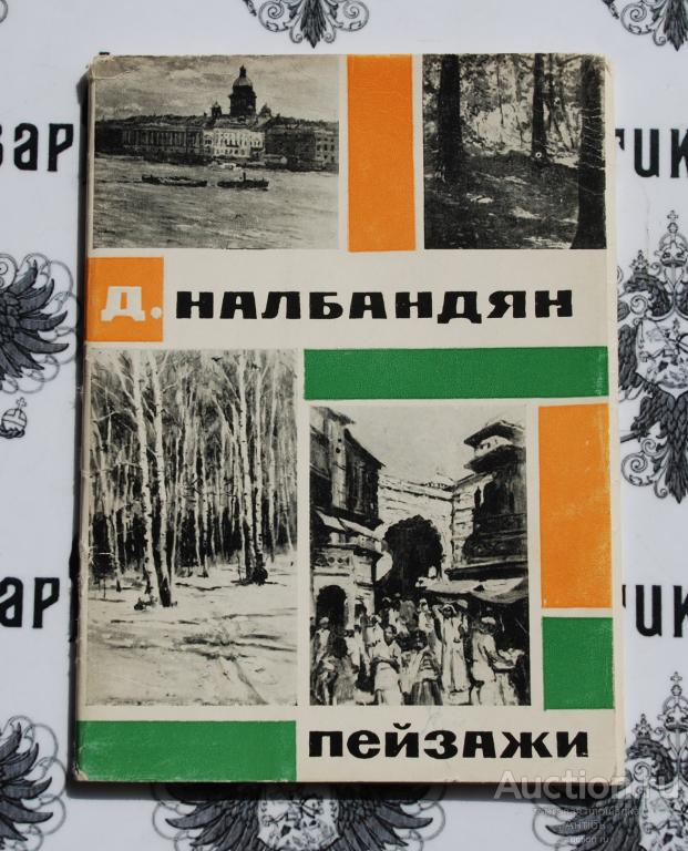 Открытка. Набор открыток Д. Налбандян. Пейзажи  16 шт, 1966 год. Полный комплект.