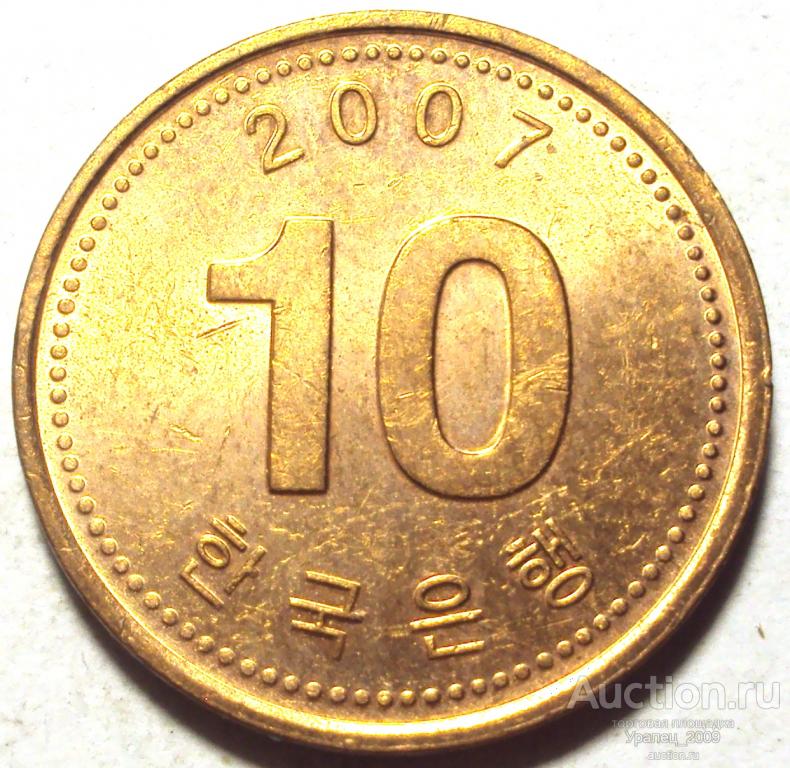 Южная корея, 10 вон 2007 год! (Н-1).
