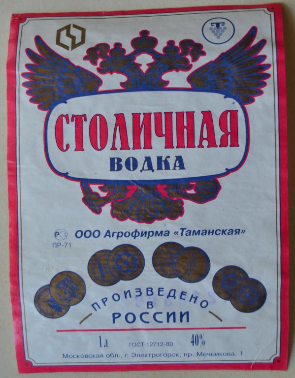 Этикетка Водка Столичная ООО Агрофирма Таманская - Ферейн  1  литр