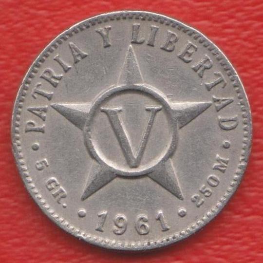 Куба 5 сентаво 1961 г. Кремница