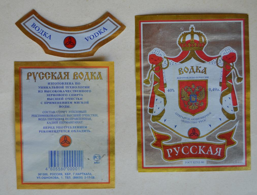Этикетка Водка  Русская г.Нарткала - КБР    0.49  литра - 2