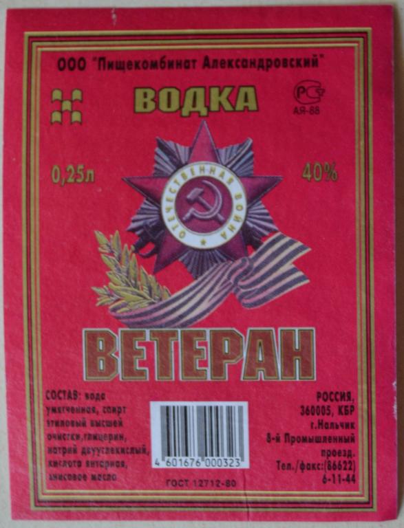 Этикетка Водка  Ветеран ООО Пищекомбинат Александровский - Нальчик   0.25 литра - 2