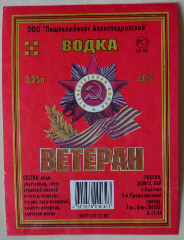 Этикетка Водка  Ветеран ООО Пищекомбинат Александровский - Нальчик   0.25 литра