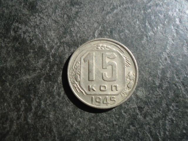 Метал 10 копеек. Монета 15 копеек 1945. 15 Коп 1941 года. Монета 15 копеек 1945 a082441. Сколько стоит 15 коп 1941 года.