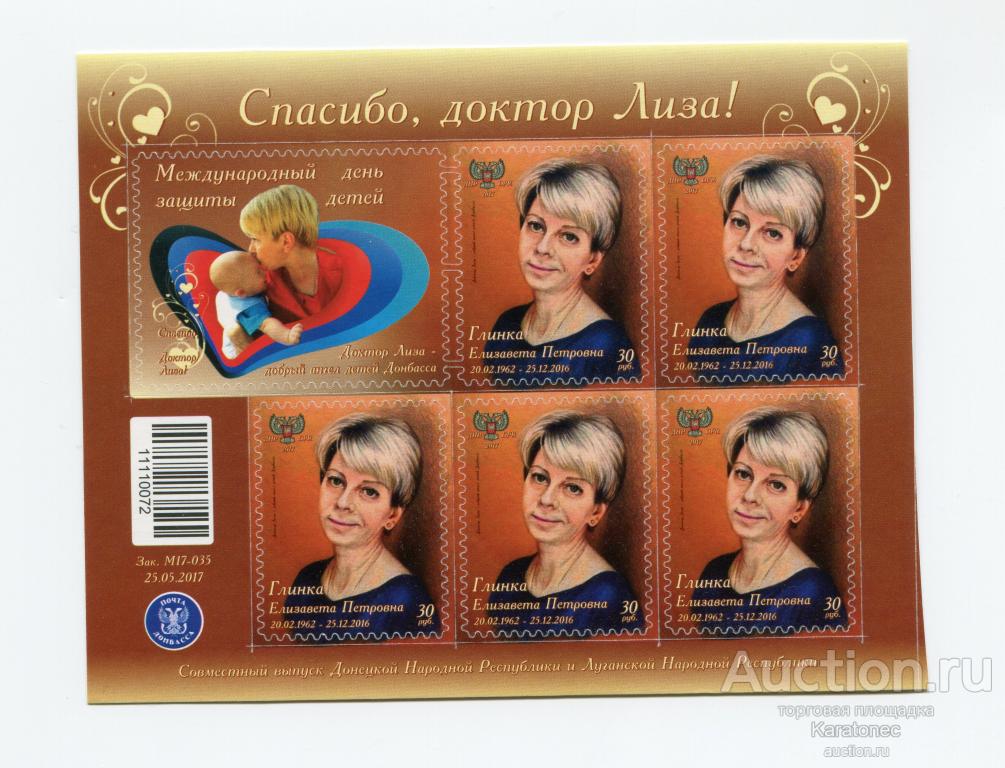 Почта ДНР  2017  Малый лист №7 Спасибо, доктор Лиза! .