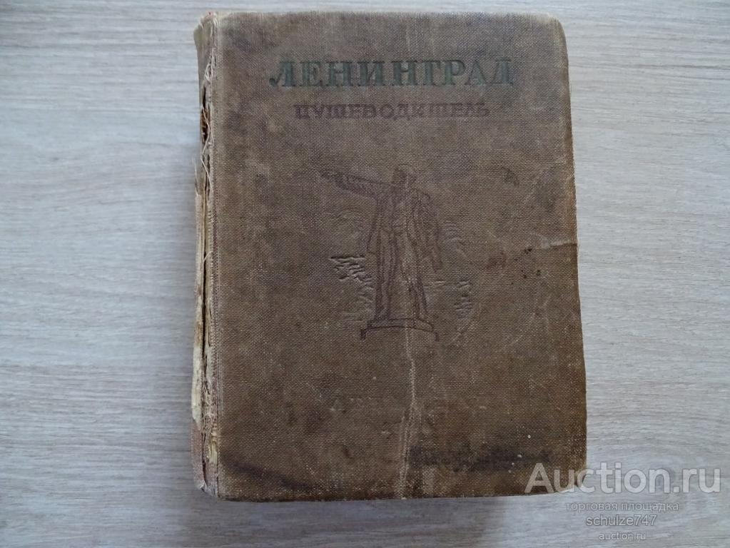 ПУТЕВОДИТЕЛЬ ПО ЛЕНИНГРАДУ 1940 год
