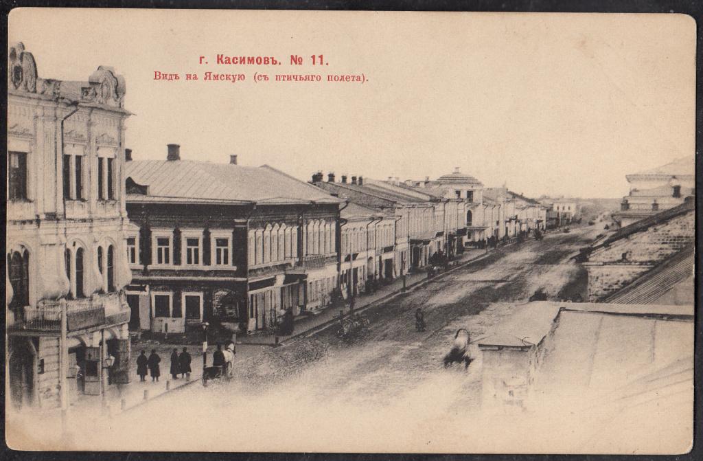 Касимов.  № 11.  Вид  на  Ямскую  ( с  птичего  полета ).  Рязанская губ.  Издание Красный Шерер.