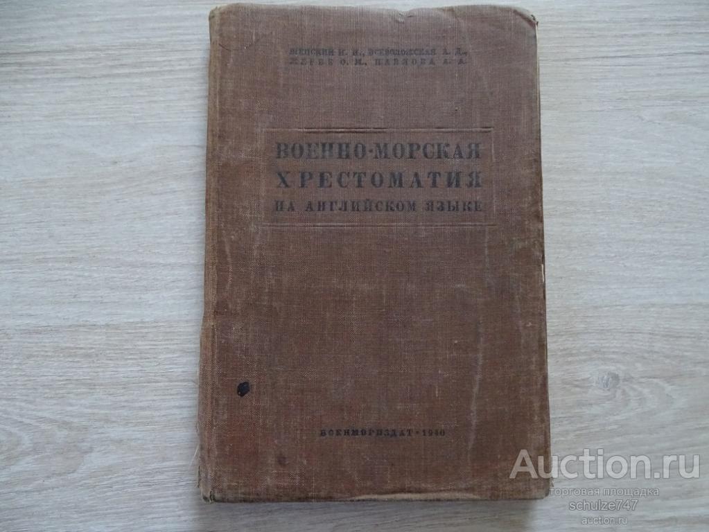 ВОЕННО-МОРСКАЯ ХРЕСТОМАТИЯ НА АНГЛИЙСКОМ ЯЗЫКЕ 1940 год
