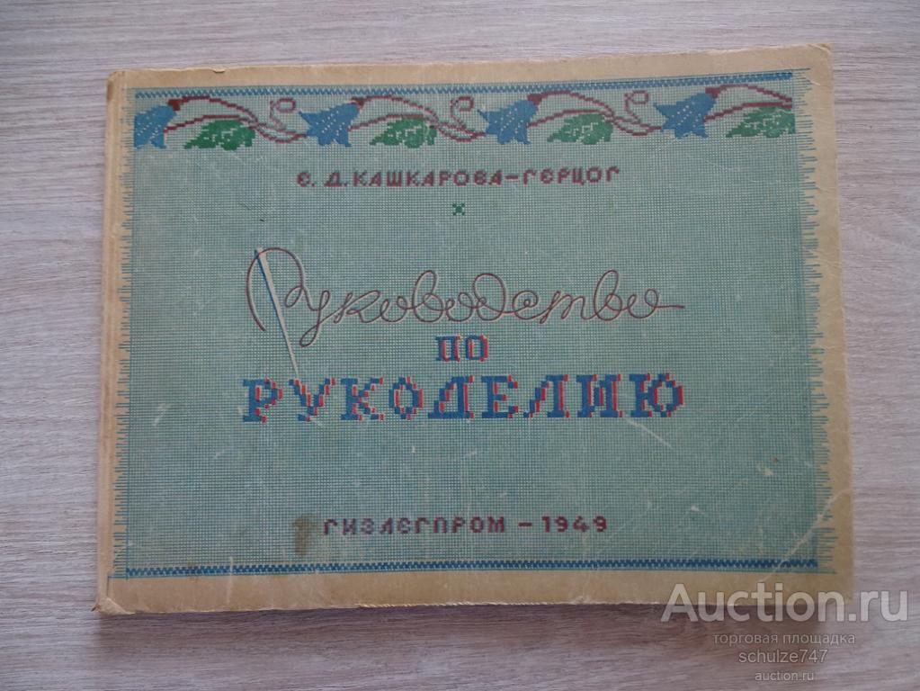 РУКОВОДСТВО ПО РУКОДЕЛИЮ КАШКАРОВА-ГЕРЦОГ 1949 ГОД ЭКСЛИБРИС