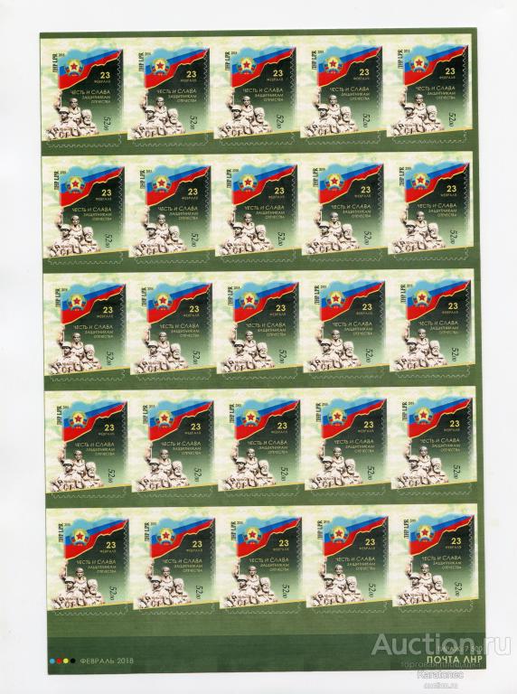 Почта ЛНР 2018 "23 февраля" .Лист