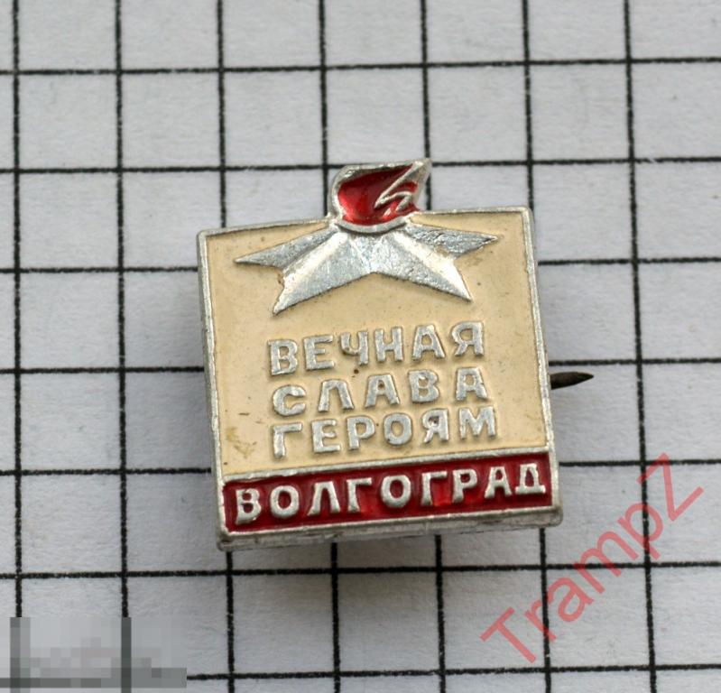 Знак Волгоград город-герой. Вечная слава героям 