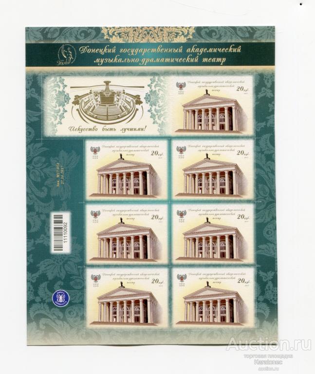 Почта ДНР 2017 Донецкий государственный академический музыкально-драматический театр. М/Л