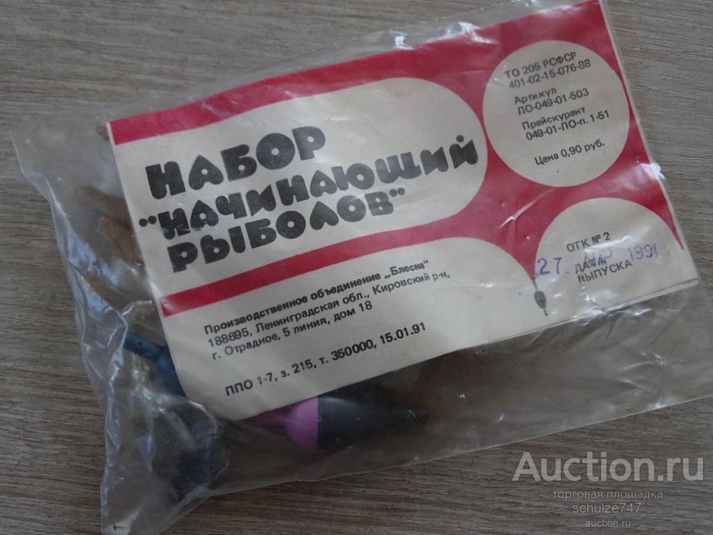 НАБОР НАЧИНАЮЩЕГО РЫБОЛОВА СССР 1991 год НОВЫЙ