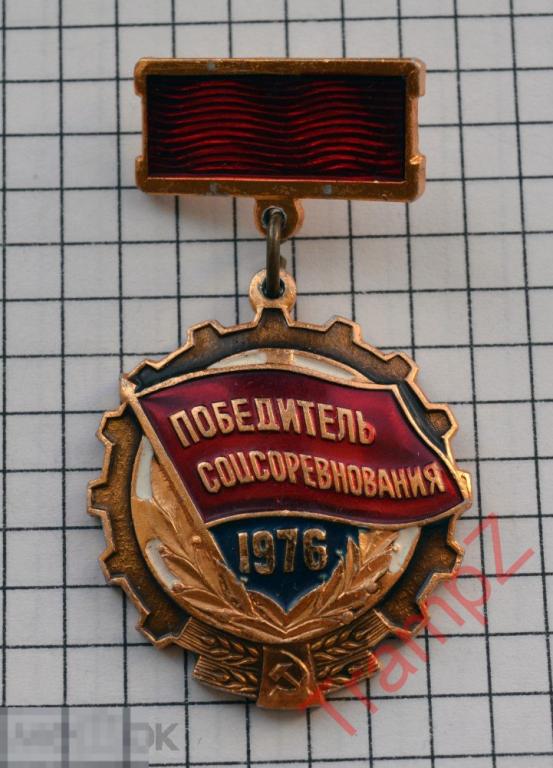 Знак Победитель соцсоревнования 1976 #5* 