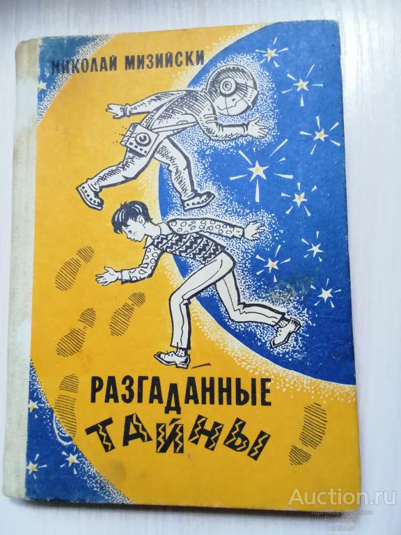 Н.Мизийски "Разгаданные тайны" 1985 (Ростовское изд., пер. с болгарского, детская фантастика)