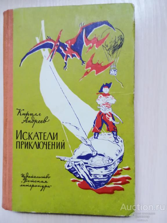 К.Андреев "Искатели приключений" 1969