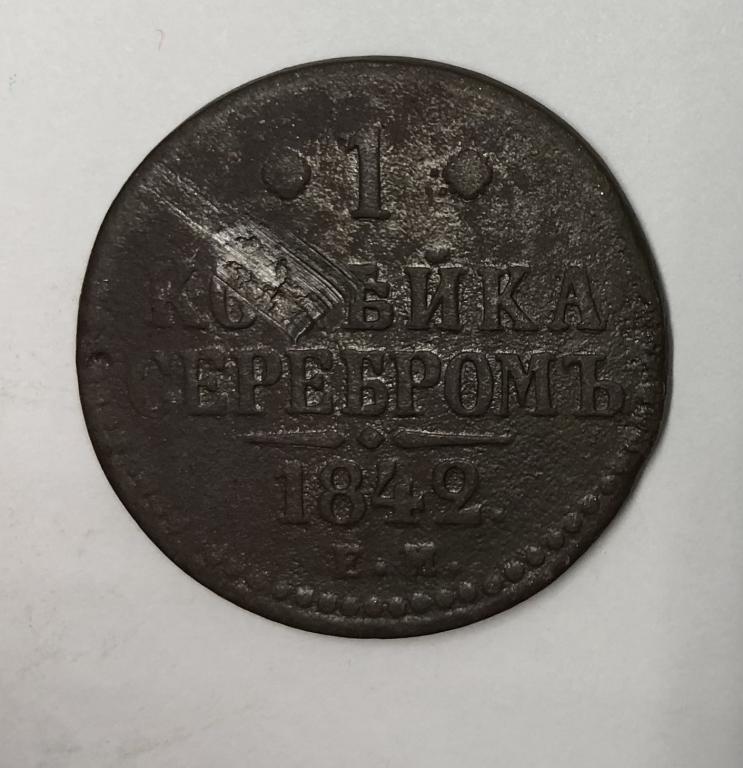 1 копейка серебром 1842 ЕМ Николай I Медь