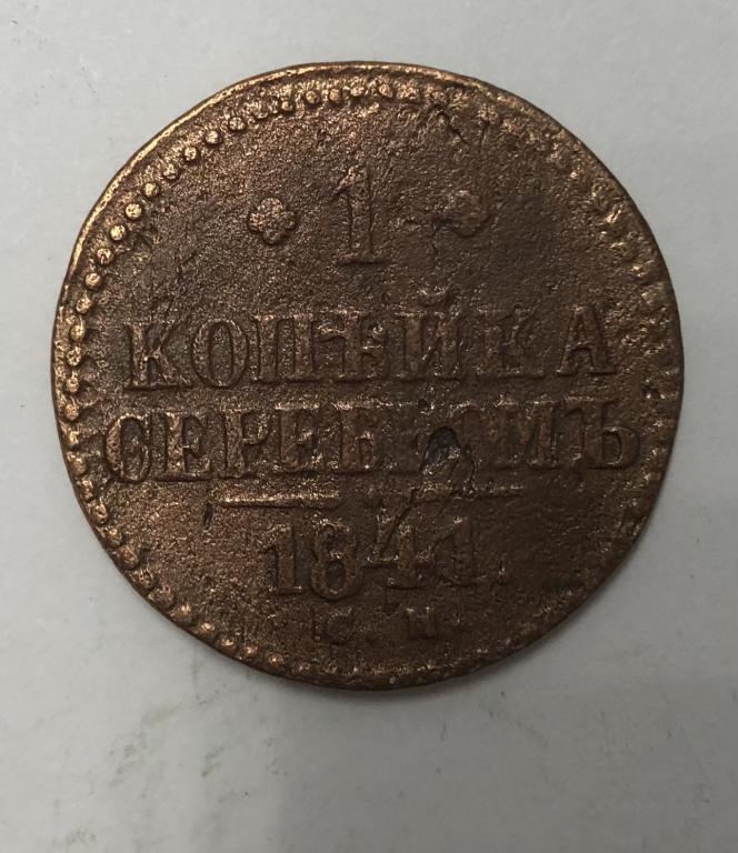 1 копейка серебром 1841 СМ Николай I Медь