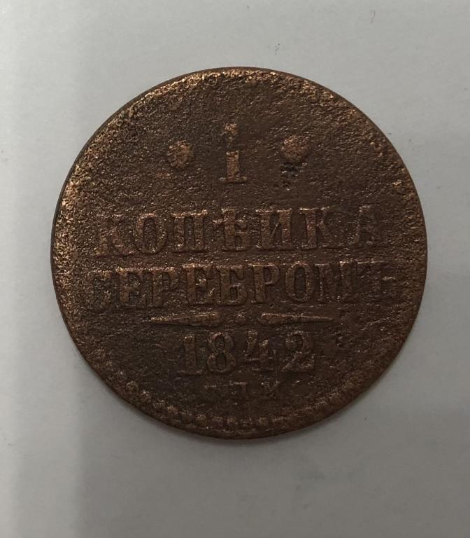 1 копейка серебром 1842 СПМ Николай I Медь